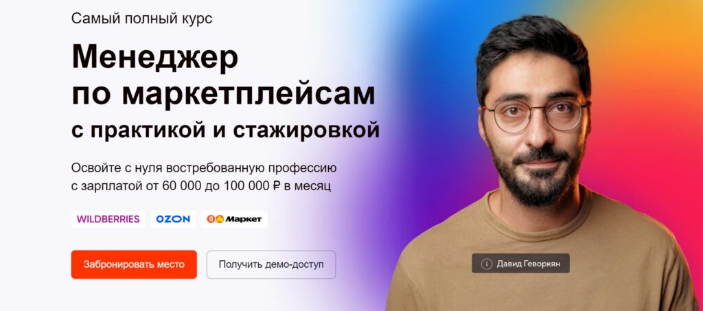 Менеджер по маркетплейсам Ozon, WB и ЯМ. Тариф PRO. Давид Геворкян