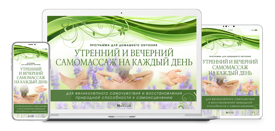 Утренний и вечерний самомассаж на каждый день. Неоглори
