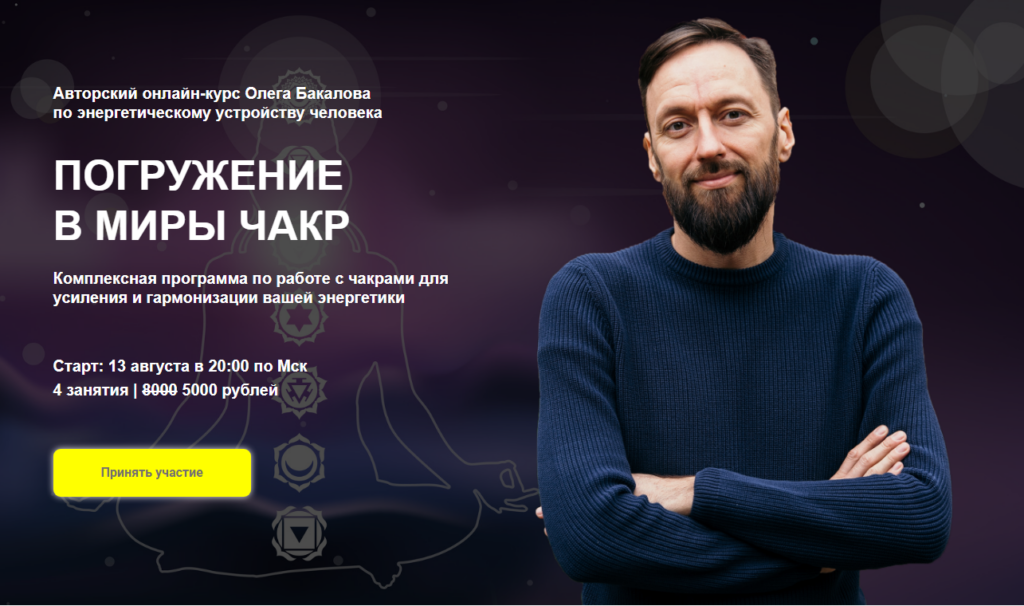 Погружение в миры чакр. Олег Бакалов Arcanum