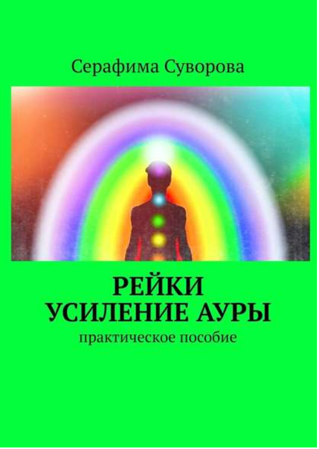 Рейки. Усиление ауры. Практическое пособие. Серафима Суворова