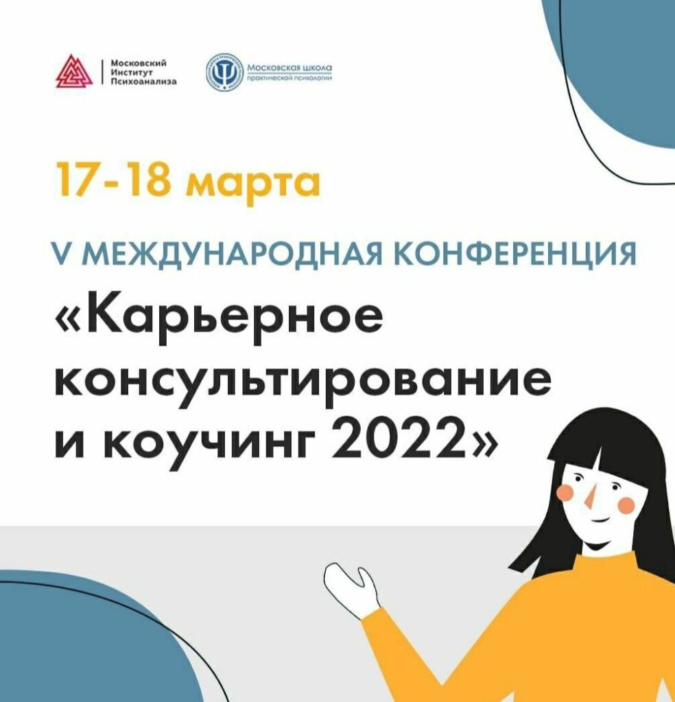 Карьерное консультирование и коучинг. Московский Институт Психоанализа