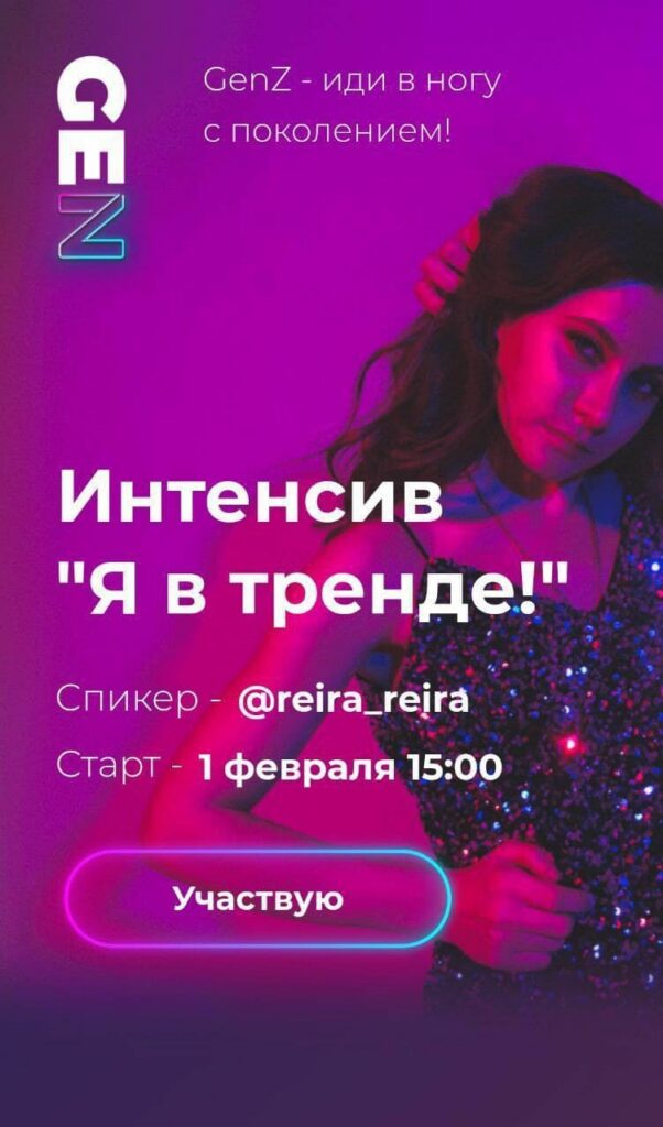 Интенсив «Я в тренде» 2020. Аня Протасова Рейра, reira_reira