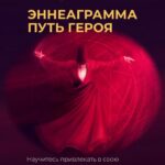 Эннеаграмма. Путь героя. Вания Маркович 1