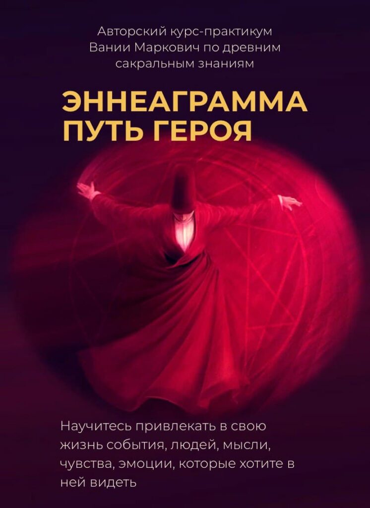 Эннеаграмма. Путь героя. Вания Маркович