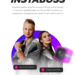 INSTABOSS 2.0  инстабосс   Данила Матухно и Марго Савчук 1