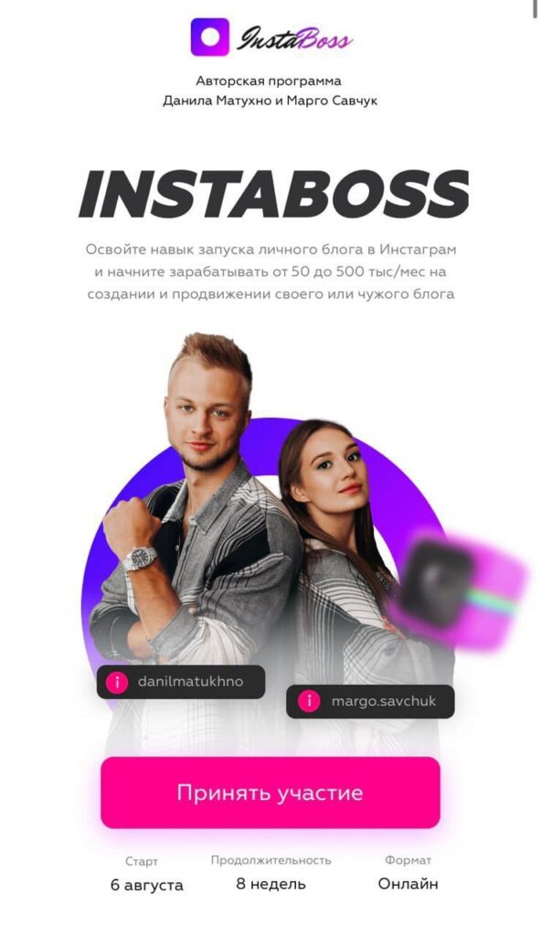 INSTABOSS 2.0  инстабосс   Данила Матухно и Марго Савчук