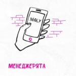 Менеджерята. Июль 2020 Полина Пушкарева  nioly Ниоли 1