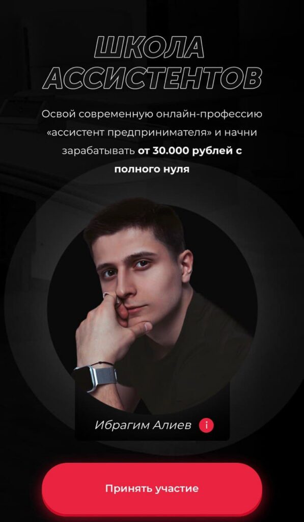 Школа ассистентов. Ибрагим Алиев, Дарья Спирова