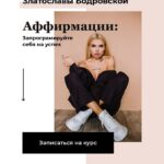 Аффирмации: запрограмируйте себя на успех. Златослава Бодровская 1