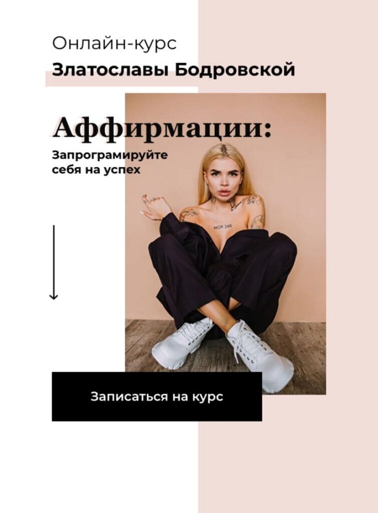Аффирмации: запрограмируйте себя на успех. Златослава Бодровская