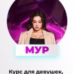 Мур - Мечта Уверенность. Результат. Анастасия Пилецкая DaDaDance 1