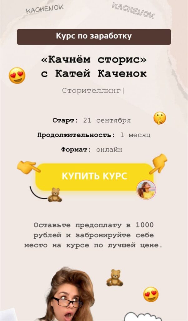 Качнём сторис. Катя Каченок