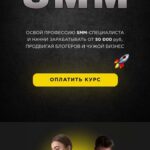 Взломать Smm. Алексей Горновой, Кристина Дайри 1