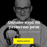 Курс по развитию речи. Эд Раткевич 1