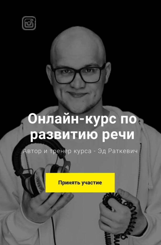 Курс по развитию речи. Эд Раткевич