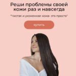 Полный сборник по уходу за кожей. Анастасия Билан 1