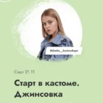 Старт в кастоме. Джинсовка. Даша Козловская 1