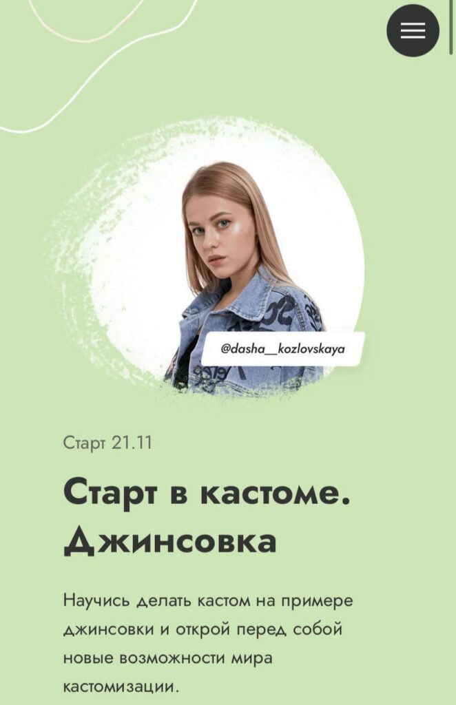 Старт в кастоме. Джинсовка. Даша Козловская