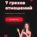7 грехов отношений. Настя Ли Анастасия Ли 1