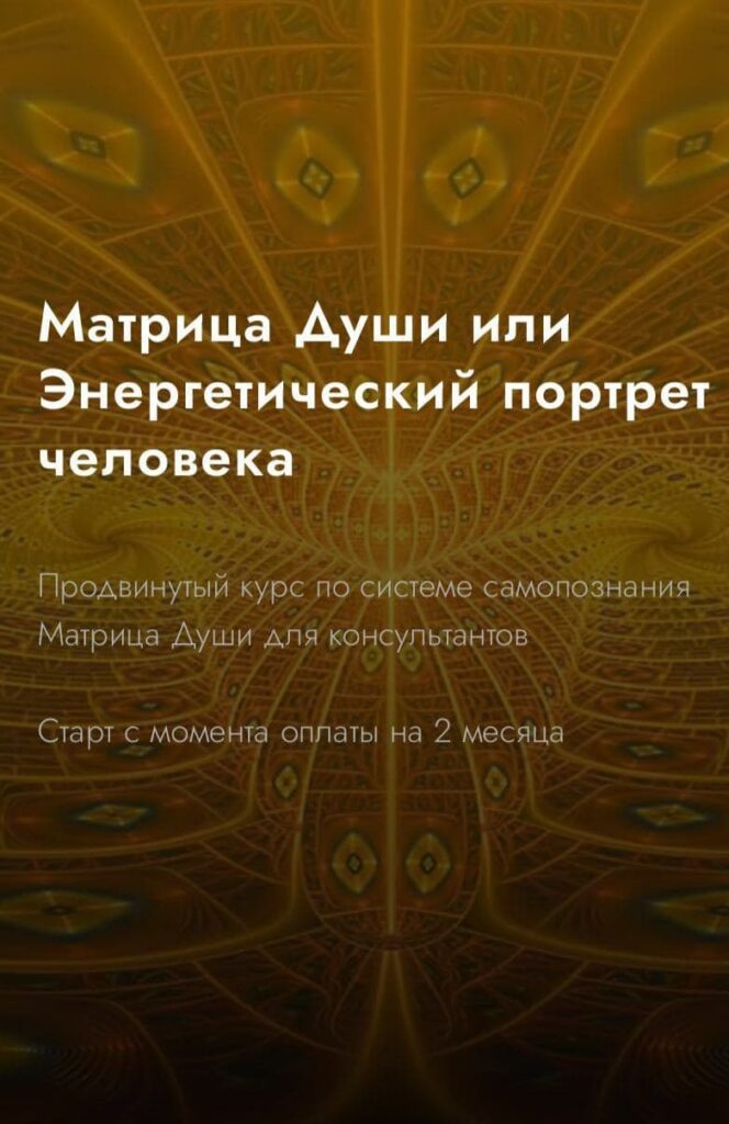 Матрица Души или Энергетический портрет человека. Александра Шобогорова