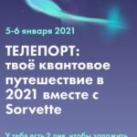 Телепорт: твоё квантовое путешествие в 2021 вместе с Sorvette.  Виктория Ахмедянова sorvett  sorvette сорвет 1