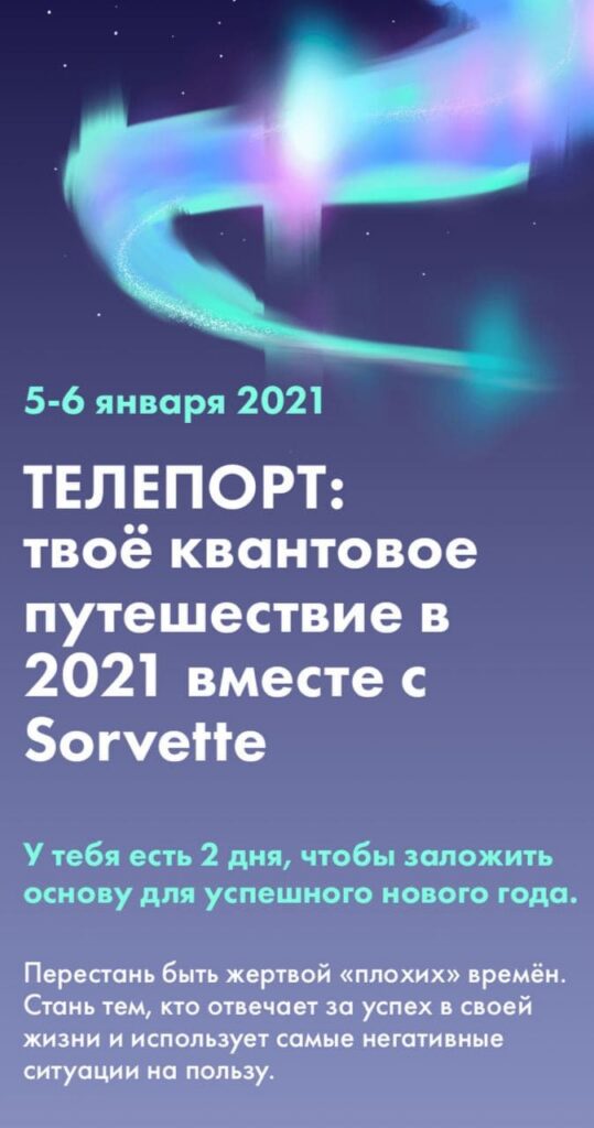 Телепорт: твоё квантовое путешествие в 2021 вместе с Sorvette.  Виктория Ахмедянова sorvett  sorvette сорвет