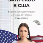 Секреты запусков в США. Наталья Журавлева 1