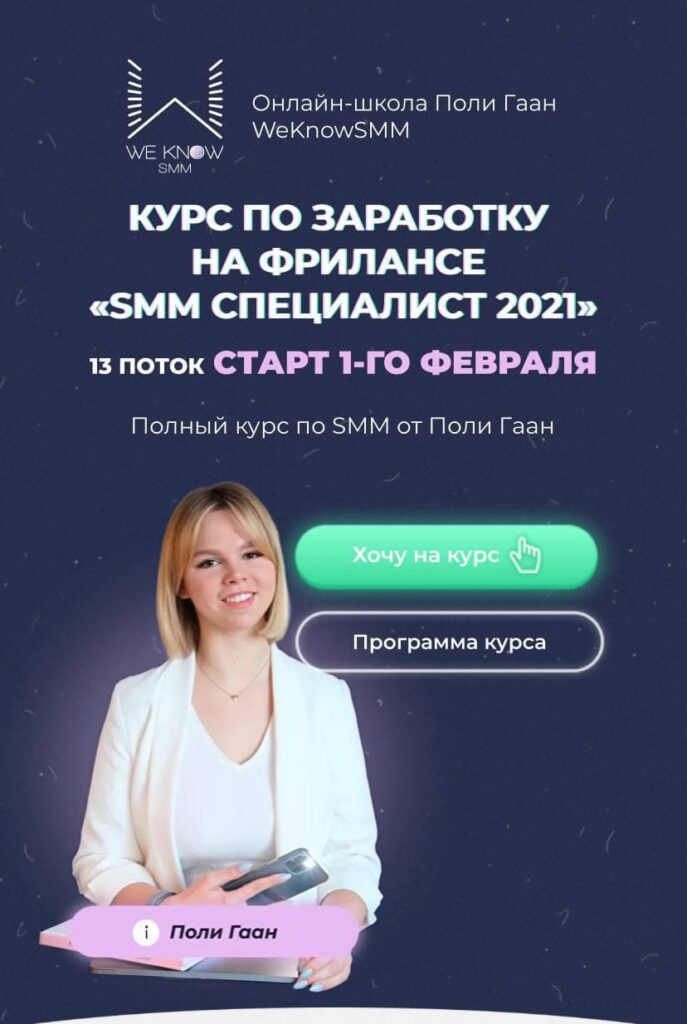 SMM Специалист 2021. Поли Гаан