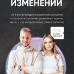 Фундамент изменений. Марго Савчук, Данил Матухно 1