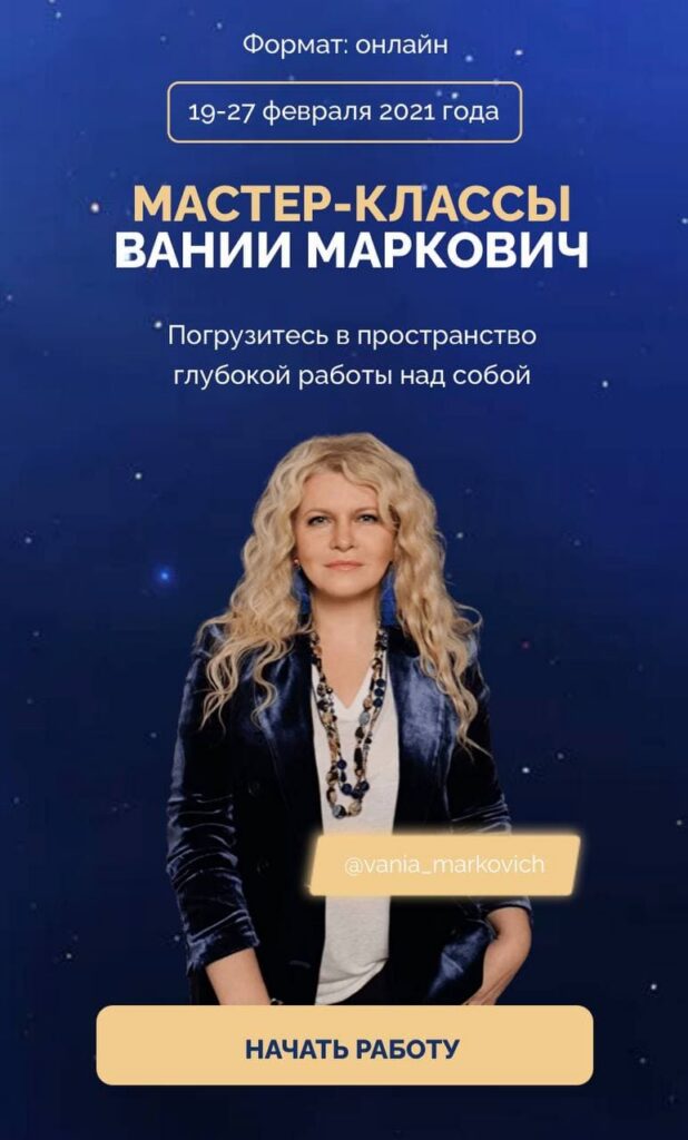 Мастер-классы. Вания Маркович