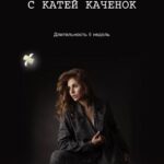 Катя Каченок. Качни инсту 1