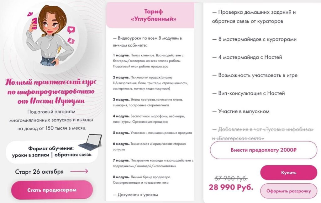Практический курс по инфопродюссированию. Анастасия Нутумн