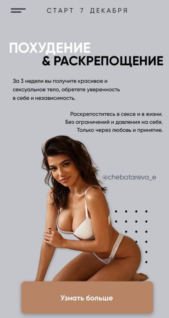 Похудение и раскрепощение. Элина Чеботарева Элина Жгенти