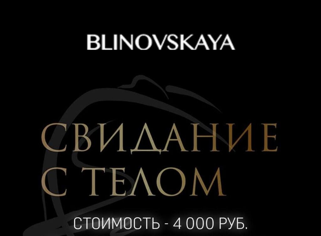 Свидание с телом. Елена Блиновская