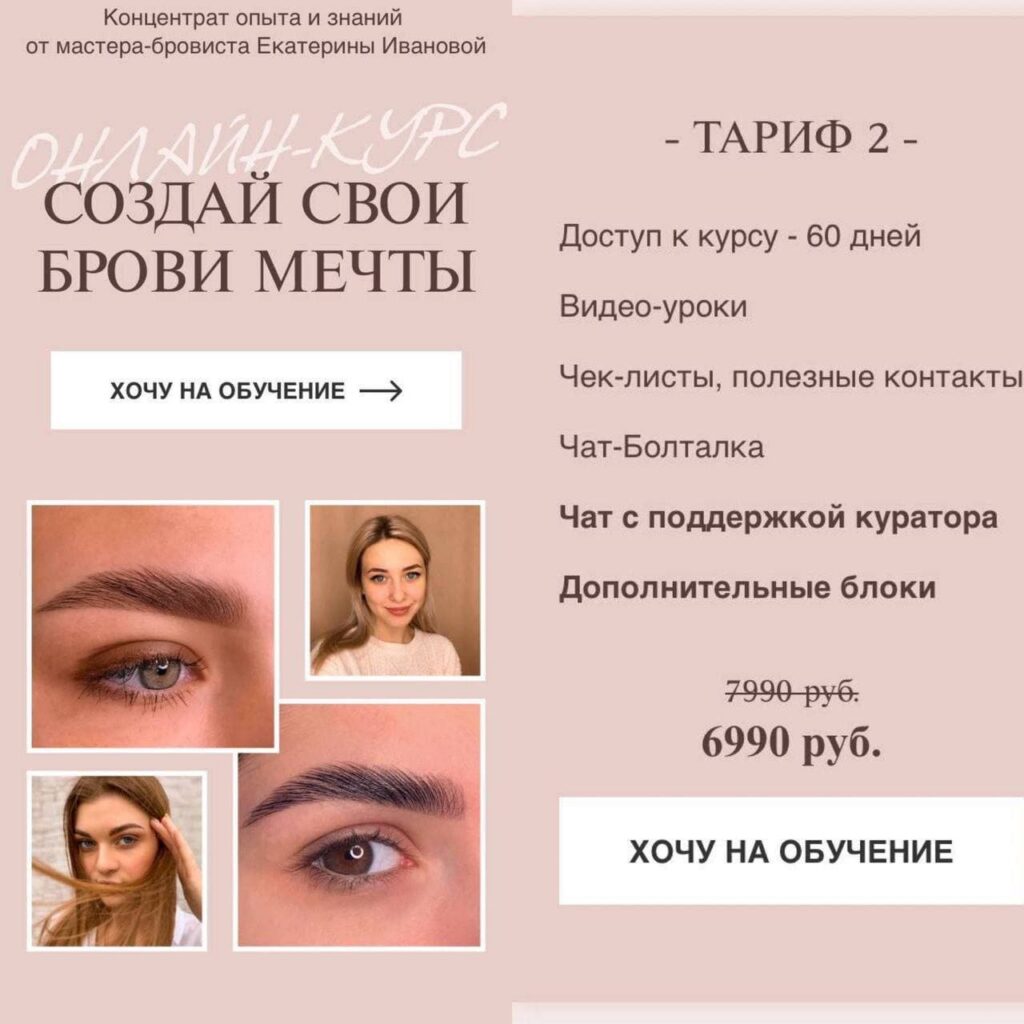 Онлайн-курс "Создай свои брови мечты". Екатерина Иванова