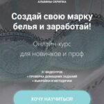 Создай свою марку белья и заработай. Альбина Скрипка 1