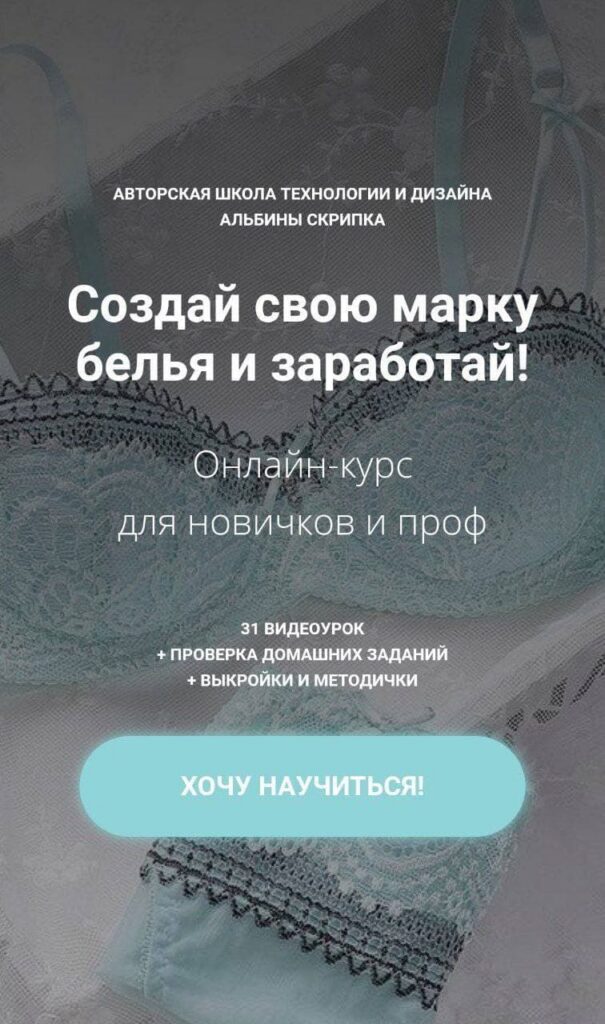 Создай свою марку белья и заработай. Альбина Скрипка