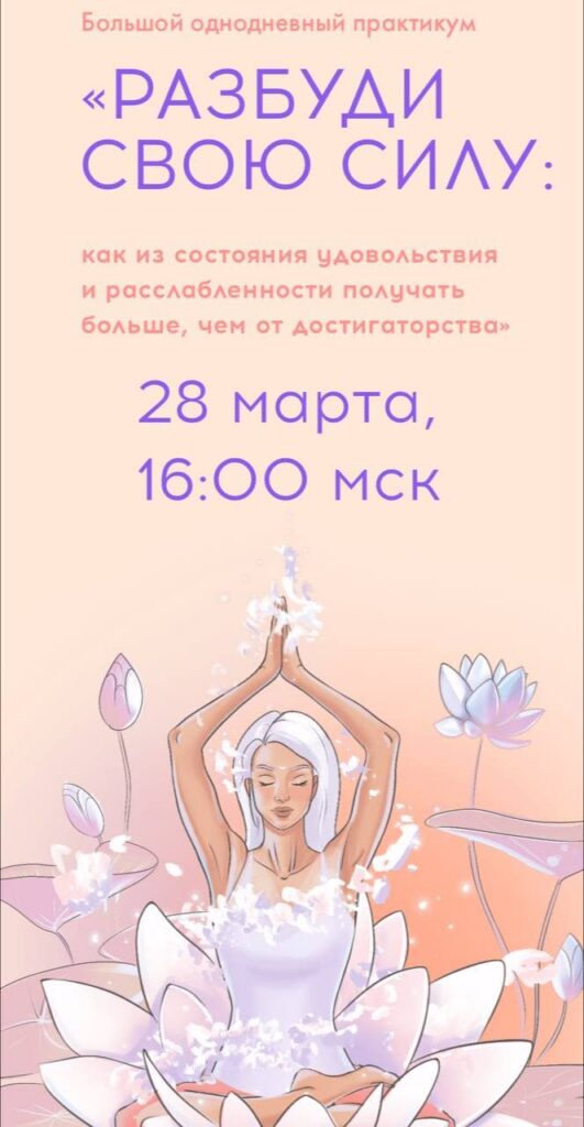 Разбуди свою силу. Виктория Ахмедянова sorvett sorvette сорвет