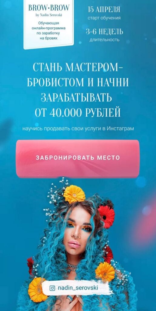 Стань мастером-бровистом и начни зарабатывать от 40 тысяч рублей. Надин Серовски