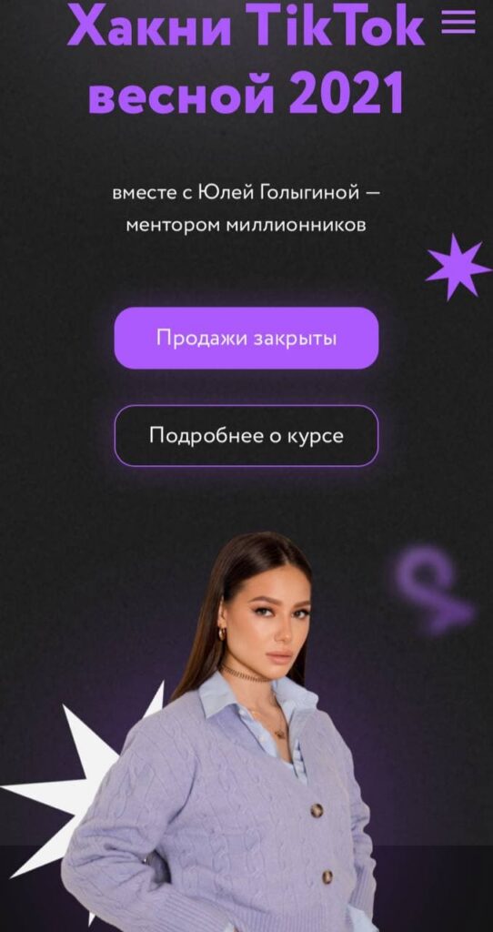 Хакни TikTok весной 2021 года. 6 поток. Юлия Голыгина
