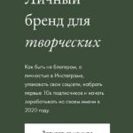 Личный бренд для творческих. Елена Базу 1