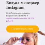 Профессия Визуал-менеджер Instagram. Светлана Филиппова, Анна Кукушкина 1