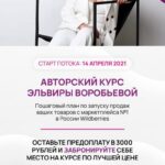 Бизнес на Wildberries. Авторский курс, Эльвира Воробьева 1