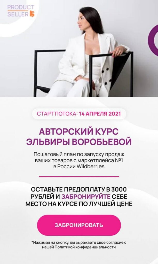 Бизнес на Wildberries. Авторский курс, Эльвира Воробьева