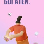 Думай. Таргетируй. Богатей. 4 поток. 2021. Александра Минакова, sontagly 1