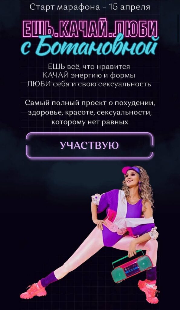 Ешь. Качай. Люби. Botanovna like job. Ботановна