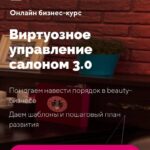 Виртуозное управление салоном 3.0. Ирина Михина 1