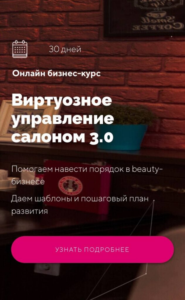 Виртуозное управление салоном 3.0. Ирина Михина