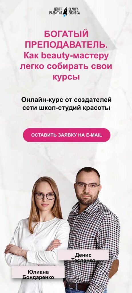 Богатый преподаватель. Как beauty-мастеру легко собирать свои курсы. Юлиана Бондаренко, Денис Тесленко