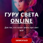 Гуру света. Online. Сергей Гунин 1